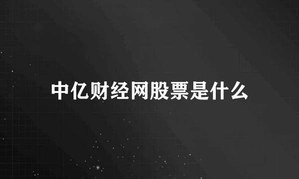 中亿财经网股票是什么