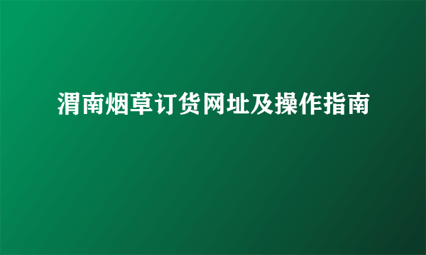 渭南烟草订货网址及操作指南