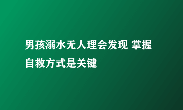 男孩溺水无人理会发现 掌握自救方式是关键