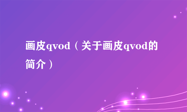 画皮qvod（关于画皮qvod的简介）