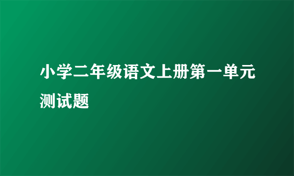 小学二年级语文上册第一单元测试题