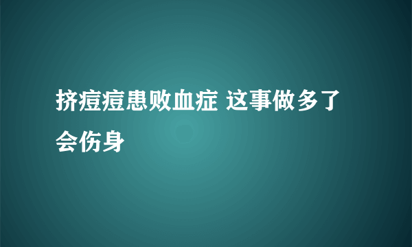 挤痘痘患败血症 这事做多了会伤身