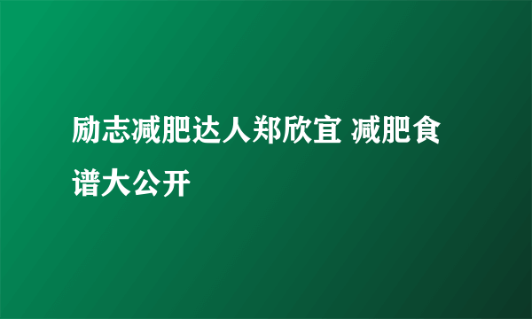 励志减肥达人郑欣宜 减肥食谱大公开