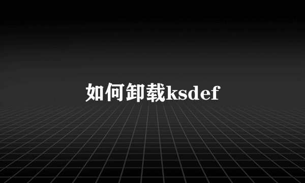 如何卸载ksdef