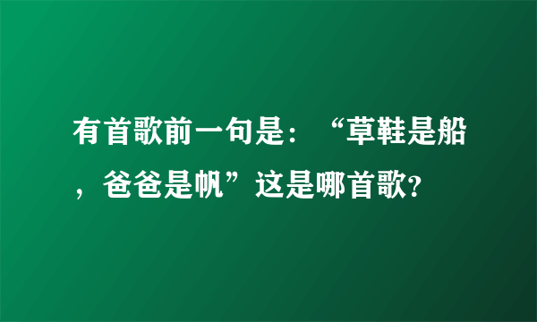 有首歌前一句是：“草鞋是船，爸爸是帆”这是哪首歌？