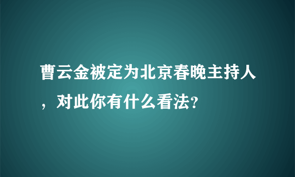 曹云金被定为北京春晚主持人，对此你有什么看法？