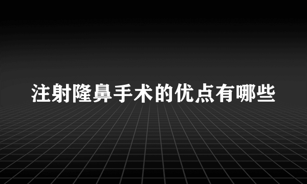 注射隆鼻手术的优点有哪些