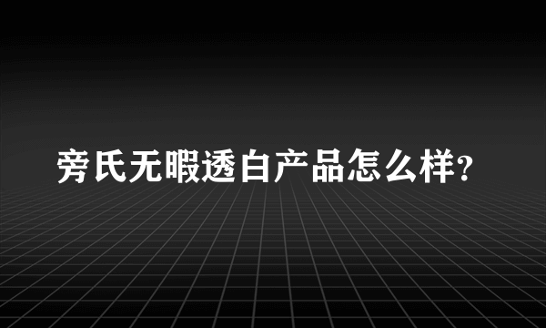 旁氏无暇透白产品怎么样？