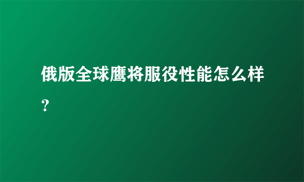 俄版全球鹰将服役性能怎么样？