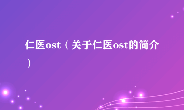 仁医ost（关于仁医ost的简介）