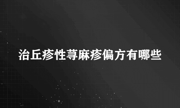 治丘疹性荨麻疹偏方有哪些