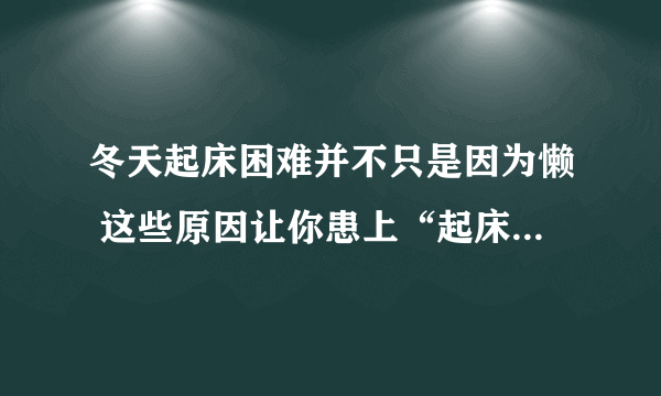 冬天起床困难并不只是因为懒 这些原因让你患上“起床困难症”