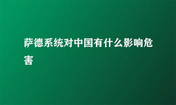 萨德系统对中国有什么影响危害