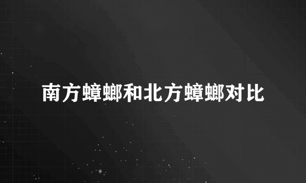 南方蟑螂和北方蟑螂对比