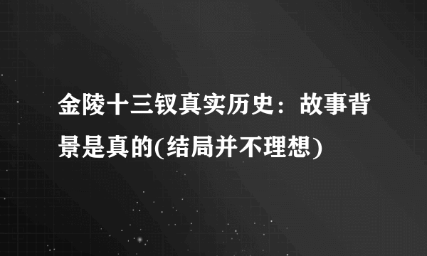 金陵十三钗真实历史：故事背景是真的(结局并不理想)