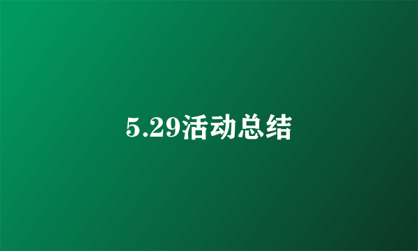 5.29活动总结