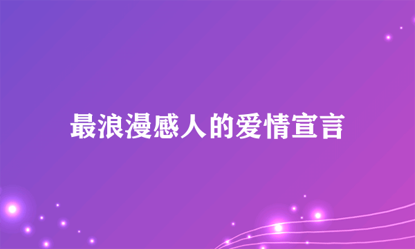 最浪漫感人的爱情宣言