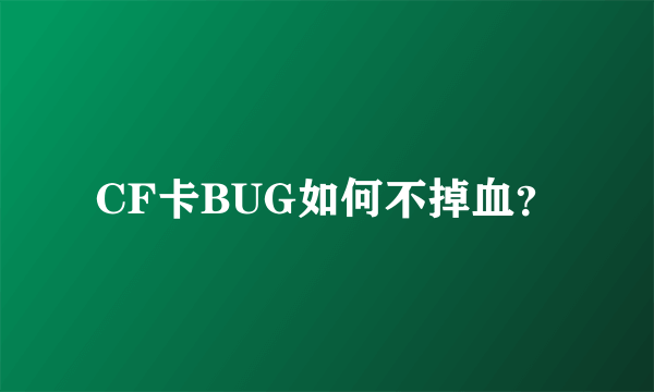 CF卡BUG如何不掉血？