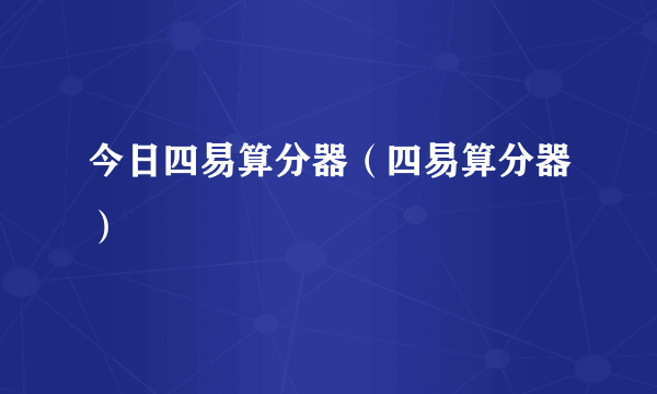 今日四易算分器（四易算分器）