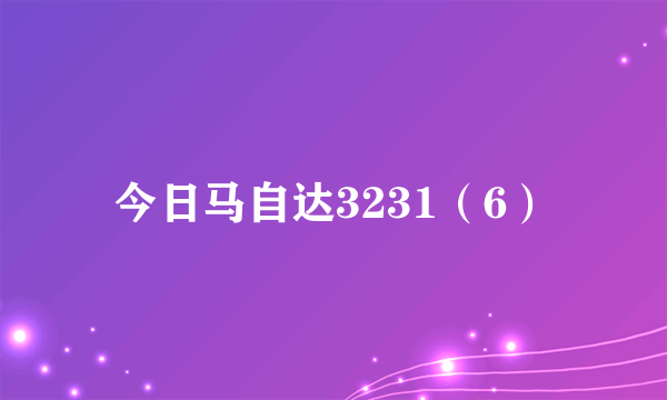 今日马自达3231（6）