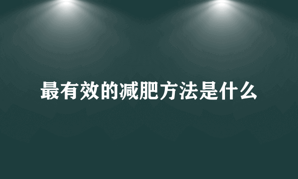 最有效的减肥方法是什么