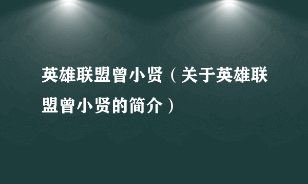 英雄联盟曾小贤（关于英雄联盟曾小贤的简介）