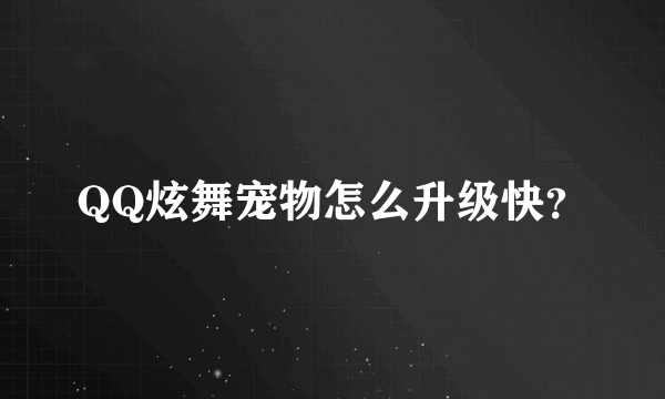 QQ炫舞宠物怎么升级快？