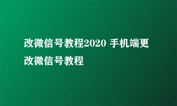 改微信号教程2020 手机端更改微信号教程