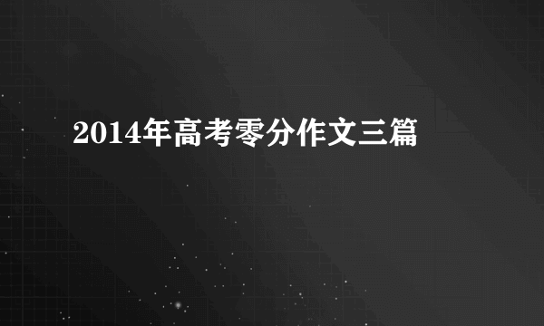 2014年高考零分作文三篇