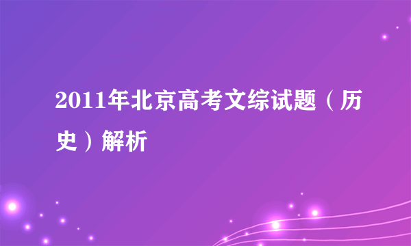 2011年北京高考文综试题（历史）解析