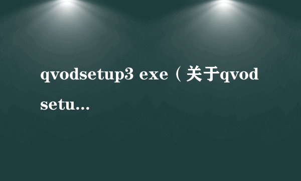 qvodsetup3 exe（关于qvodsetup3 exe的简介）