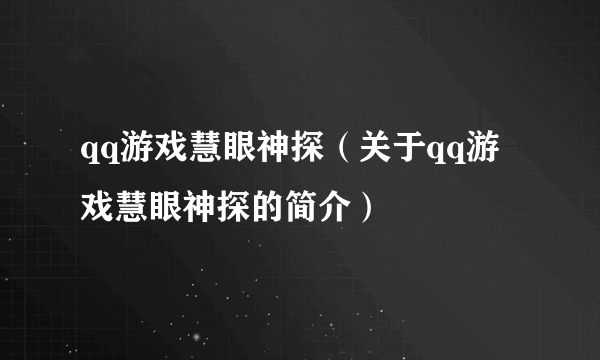 qq游戏慧眼神探（关于qq游戏慧眼神探的简介）