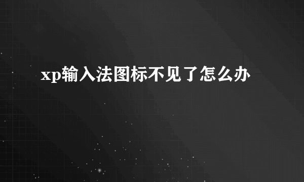 xp输入法图标不见了怎么办