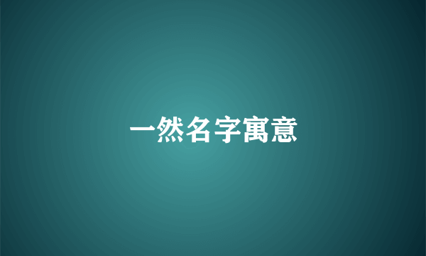 一然名字寓意