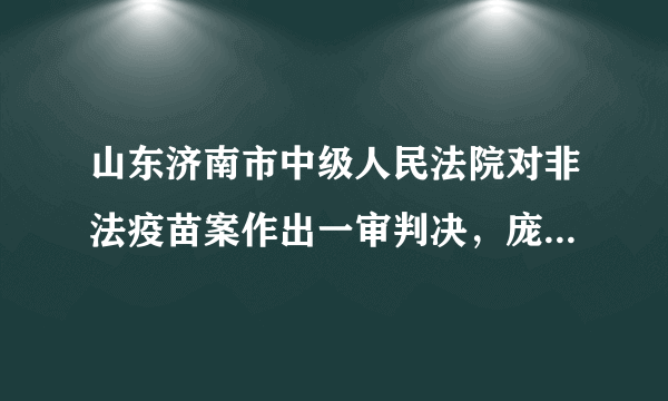 山东济南市中级人民法院对非法疫苗案作出一审判决，庞红卫、孙琪等人因非法经营罪被判处有期徒刑，同时多个相关责任人被问责，多名涉案人员被撤职、降级。庞红卫、孙琪等涉案人员的行为及所受处罚分别属于（　　）A.