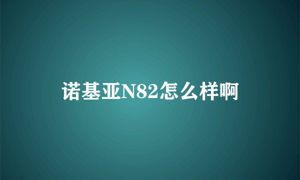 诺基亚N82怎么样啊