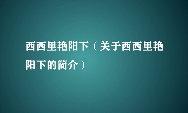 西西里艳阳下（关于西西里艳阳下的简介）