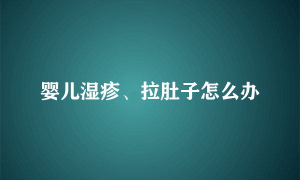 婴儿湿疹、拉肚子怎么办