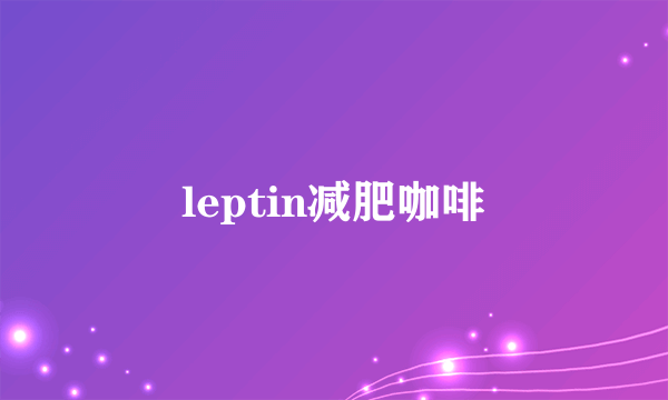 leptin减肥咖啡