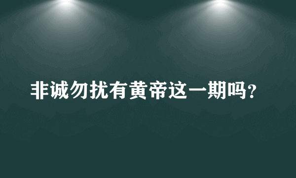 非诚勿扰有黄帝这一期吗？