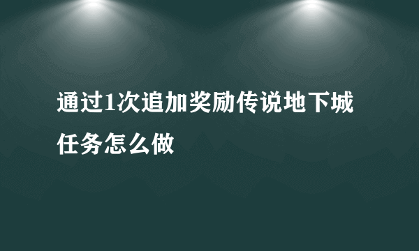 通过1次追加奖励传说地下城任务怎么做