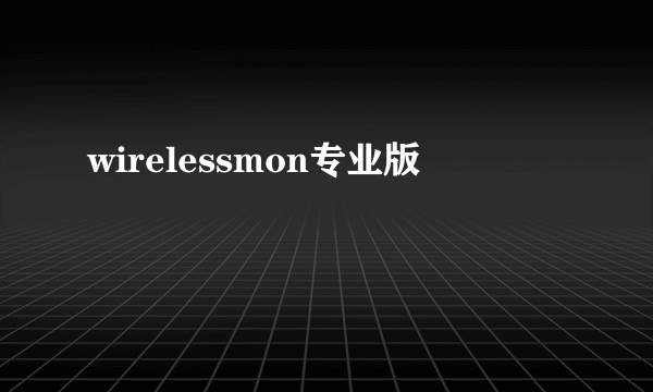 wirelessmon专业版