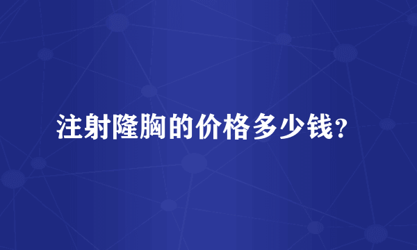 注射隆胸的价格多少钱？