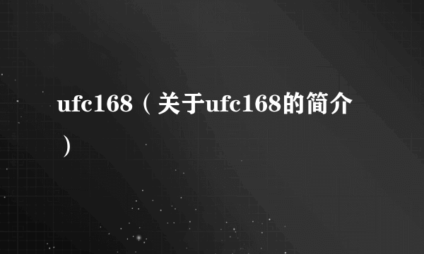 ufc168（关于ufc168的简介）