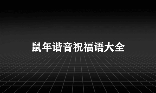 鼠年谐音祝福语大全