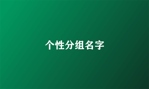 个性分组名字