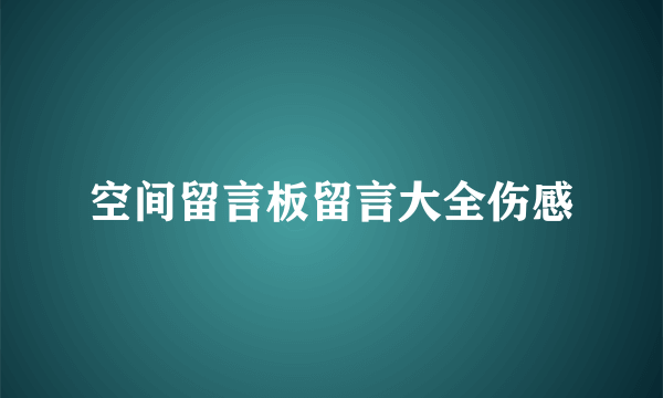 空间留言板留言大全伤感