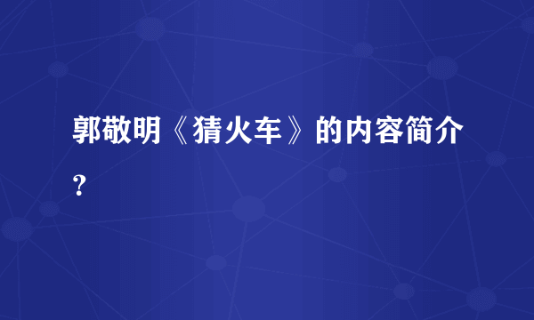 郭敬明《猜火车》的内容简介？