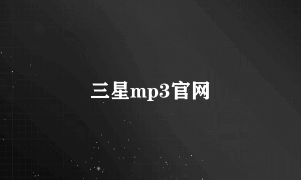 三星mp3官网