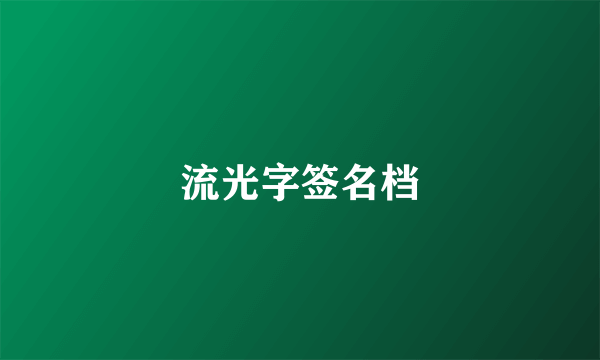 流光字签名档